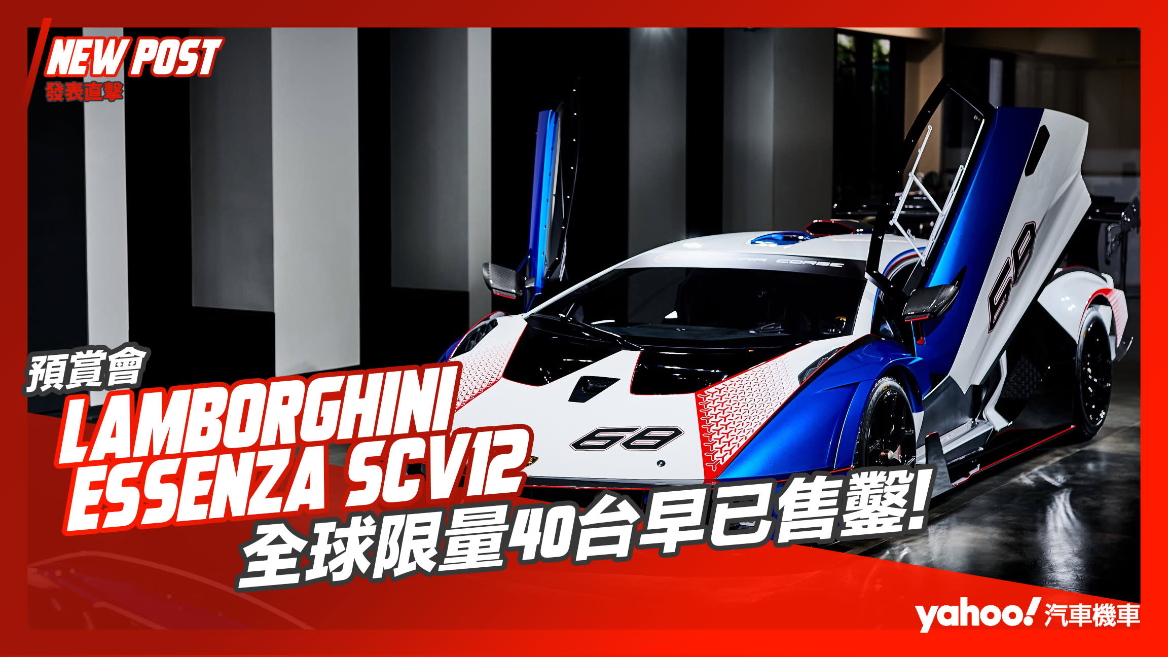 【發表直擊】Lamborghini Essenza SCV12藍寶堅尼最強賽道限定超跑現身台灣，全球限量40台早已售鑿！