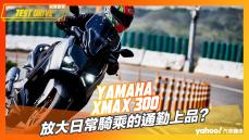 【試駕直擊】2023 Yamaha XMAX 300試駕！放大日常騎乘的通勤上品？