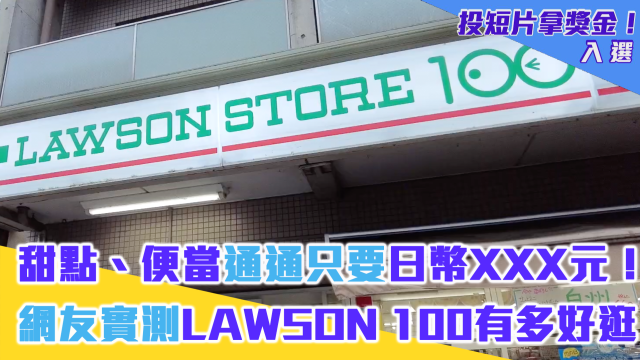 [閒聊] 新發現Lawson100 百元商店