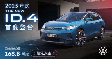 德製 Volkswagen ID. 純電車系  雙車型今日起開放預購Pro S 新台幣 168.8 萬元起  純電性能車款 GTX 198.8 萬元起