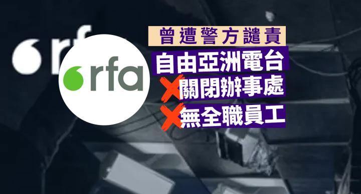 23條｜曾遭警方譴責 自由亞洲電台關閉辦事處、不再保留全職員工