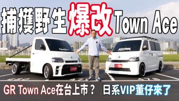 【精彩影片】捕獲野生爆改 Town Ace！氣壓懸吊、賽車椅、星空頂篷，居然還有GR版本？！  車水馬龍網 12.4萬位訂閱者  已訂閱