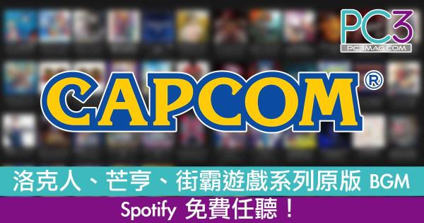 Capcom 伙拍spotify 洛克人 芒亨 街霸遊戲原版bgm 免費任聽