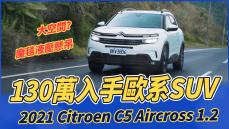 【Andy老爹試駕】130萬入手歐系SUV！2021 Citroen C5 Aircross 1.2 !!