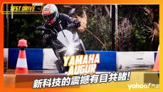 【試駕直擊】Yamaha Augur大魯閣賽道試駕！新科技的震撼有目共睹！