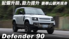 豪華山獸、狂野現身！Defender 90 D300 X-Dynamic HSE