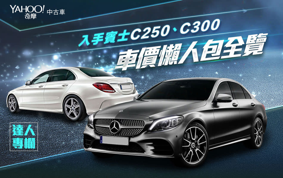 入手賓士C250、C300的行情如何？懶人包一次告訴你！