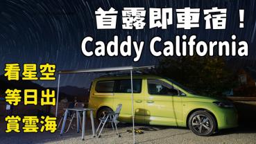 【新車試駕影片】開著Volkswagen Caddy California TDI 去露營，首露即車宿！