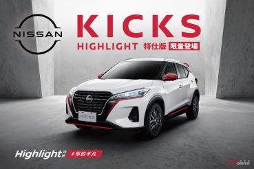 NISSAN KICKS HIGHLIGHT 特仕版 限量 350 台登場