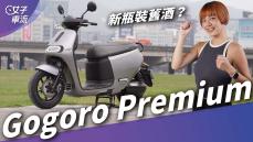 媲美四輪的配備？全新Gogoro Premium究竟有什麼賣點？｜車壇新鮮事