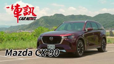 縱置後驅之全能休旅 Mazda CX-90 馬自達 CX-90 33T Premium Captain Seat頂規六人座 試駕報導