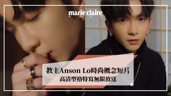 教主anson Lo時尚概念短片高清型格特寫無限放送