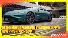 【發表直擊】2022 Aston Martin Vantage F1 Edition正式發售！闈場外的街道安全車！
