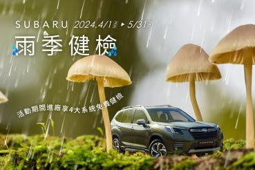 2024 SUBARU雨季健檢活動正式啟動 感受雨眾不同的安心服務體驗  即刻預約回廠可享四大系統20項免費健檢