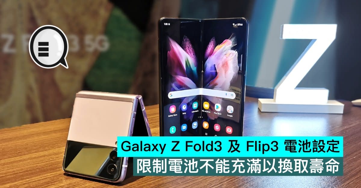 Galaxy Z Fold 3 及flip 3 電池設定 限制電池不能充滿以換取壽命