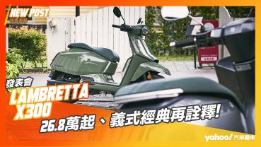 【發表直擊】2023 Lambretta X300重返台灣首秀登場！26.8萬起、義式經典再詮釋！