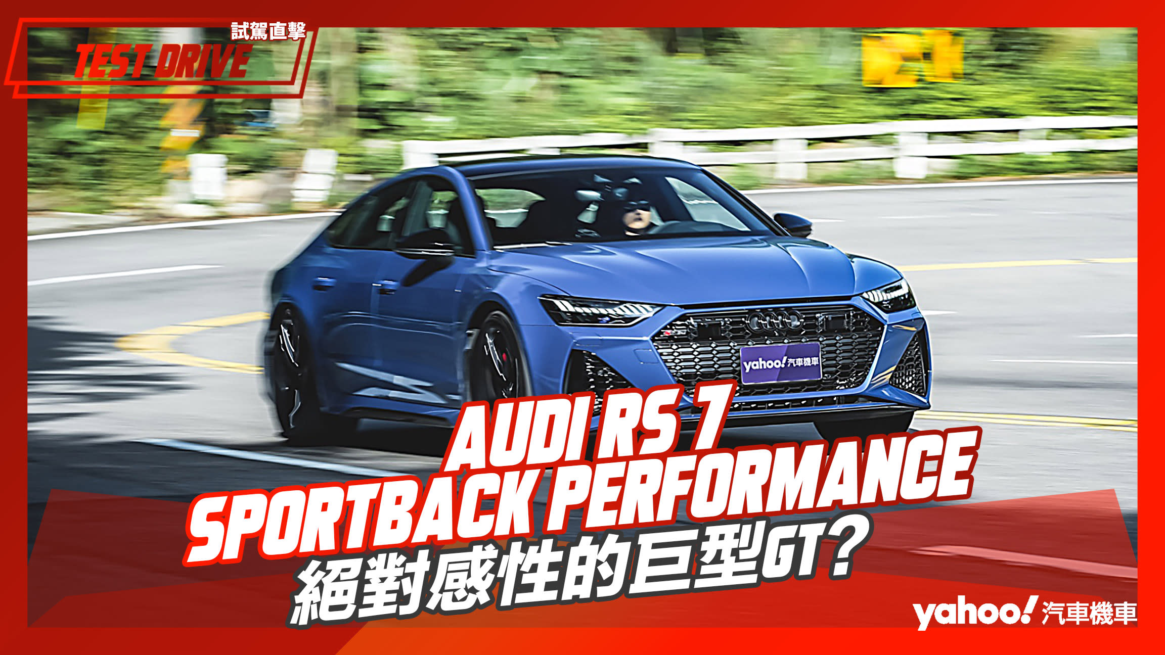 【試駕直擊】2023 Audi RS 7 Sportback Performance試駕！絕對感性的巨型GT？