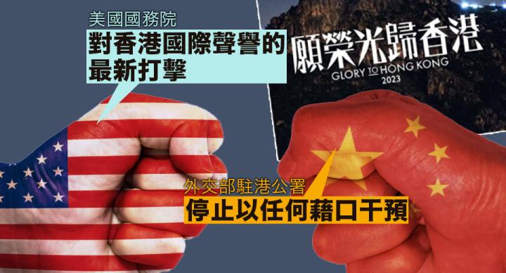 《願榮光》遭禁 美國務院關切：對香港國際聲譽的最新打擊