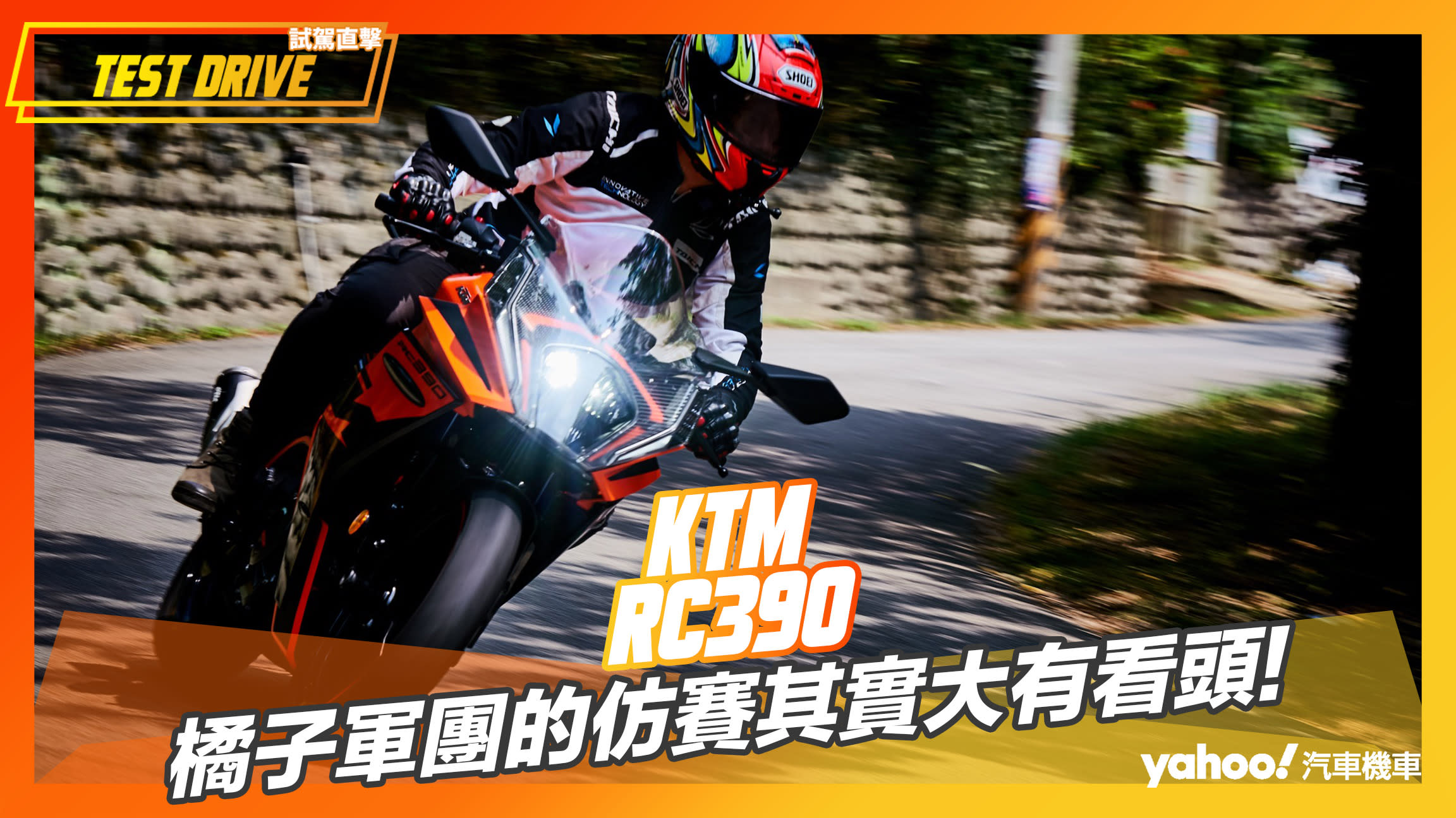 【試駕直擊】KTM RC390大改款試駕！橘子軍團的仿賽其實大有看頭！