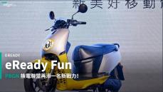 【新車速報】PBGN換電聯盟再發坐騎！2020 eReady Fun很放心上陣！