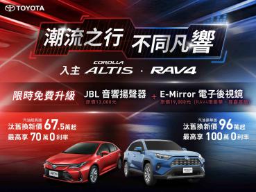 TOYOTA RAV4、COROLLA ALTIS及TOWN ACE貨卡影音、安全配備限時免費大升級