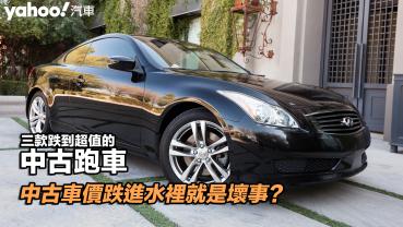 【四輪解密】中古車價跌進水裡就是壞事？三款跌到超值的中古跑車！