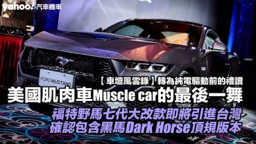 【車壇風雲錄】福特野馬七代大改款即將引進台灣，確認包含黑馬Dark Horse頂規版本；轉為純電驅動前的禮讚，美國肌肉車Muscle car的最後一舞