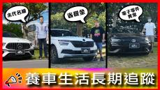 ACC通病竟然要換方向盤？！新車一年就故障？｜Mercedes-AMG  A45 S、SKODA KAMIQ 、Volkswagen GOLF R【車主長期追蹤Ep.66】