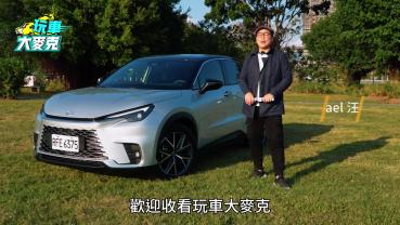 Lexus LBX Active+全新跨界物種試駕 小得精緻小得靈巧 致敬單身或兩人世界【玩車大麥克】