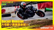 【試駕直擊】2022 Ducati Monster賽道試駕！大怪獸小麗寶肆虐遊！