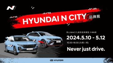 Hyundai N City品牌展5/10-5/12華山園區首度展出