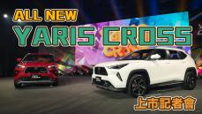 【HD影片】跨界市場殺出一隻鴨！汰舊換新價66萬元起｜TOYOTA ALL NEW YARIS CROSS上市記者會