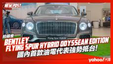 【發表直擊】2022 Bentley Flying Spur Hybrid Odyssean Edition來電更迷人！國內首款油電代表強勢抵台！