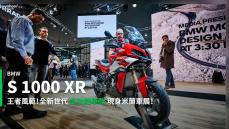 【新車速報】BMW展現多功能跑格戰略！S 1000 XR詮釋騎乘新風範