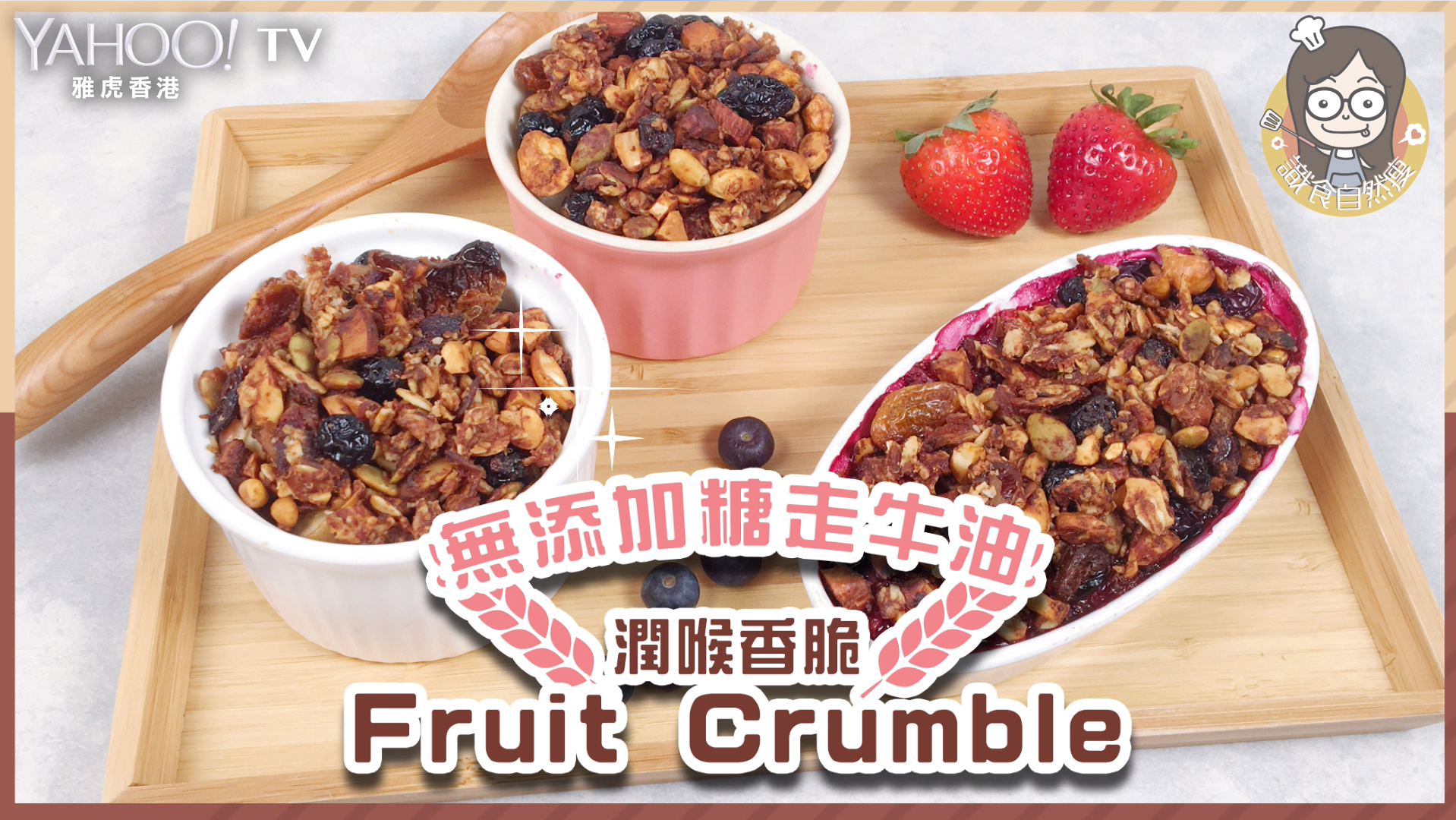 食譜 潤喉香脆fruit Crumble 無添加糖走牛油 Food Yahoo雅虎香港