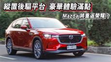 超值配備、豪華體驗！Mazda 是否能靠 CX-60 重返榮耀？