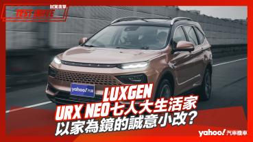 【試駕直擊】2023 Luxgen URX NEO七人大生活家試駕！以家為鏡的誠意小改？