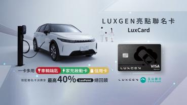 Luxgen與玉山銀行推出聯名卡　充電最高40%回饋
