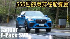 來場英式性能饗宴！Jaguar F-Pace SVR 超過550匹的休旅才對味？