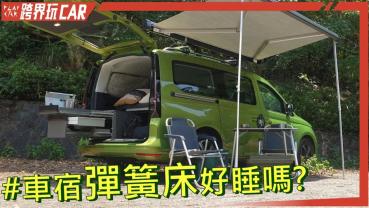 福斯商旅Caddy California露營車價格│2023 Caddy California評價