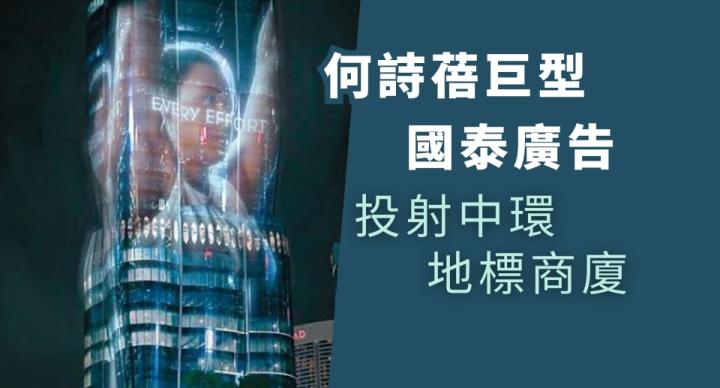 何詩蓓巨型國泰廣告投射中環商廈