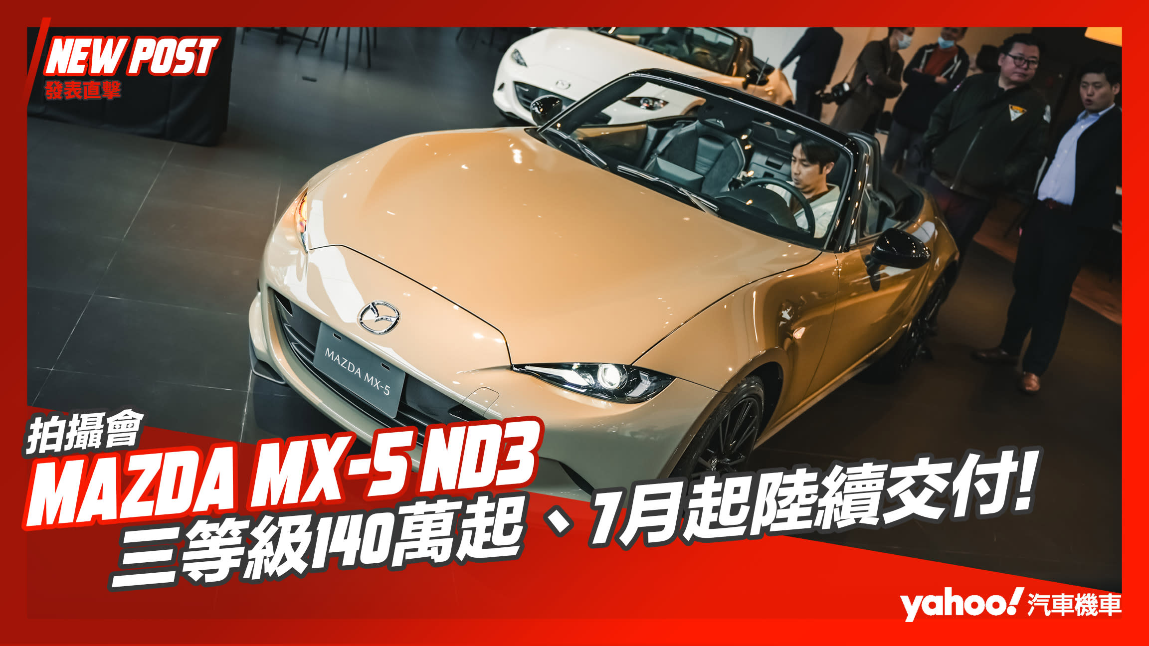 【發表直擊】2024 Mazda MX-5 ND3二次小改正式發表！三等級140萬起、7月起陸續交付！