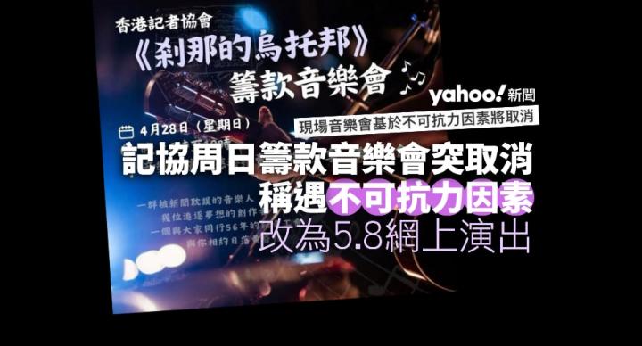 記協周日籌款音樂會取消 稱遇「不可抗力因素」　改為網上演出