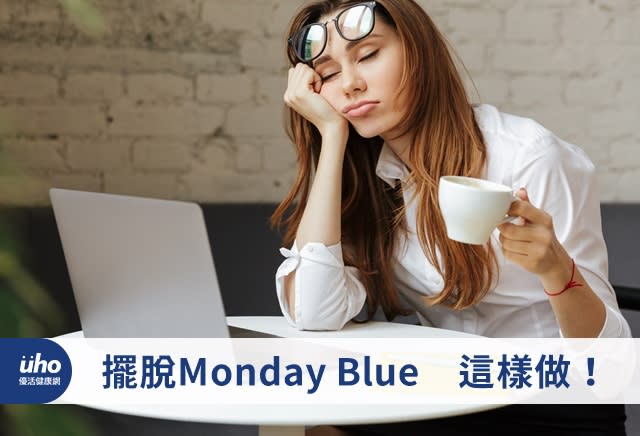 擺脫MondayBlue 這樣做！ - Yahoo奇摩新聞