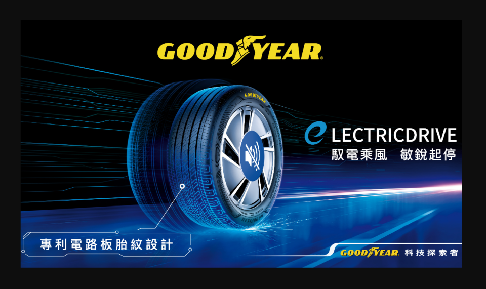 固特異ElectricDrive全新規格輪胎在台上市，建議售價5900元起！