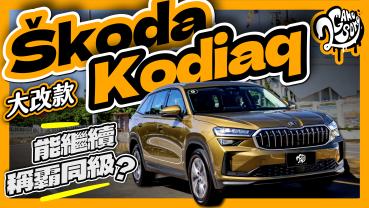 能繼續稱霸同級嗎？大改款 Škoda Kodiaq 改了什麼重點？