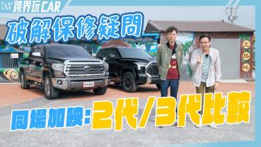 【跨界玩CAR】TOYOTA TUNDRA原廠規格保修服務│彰化新景點萬奇國際興奇汽車（樂活偵探家）