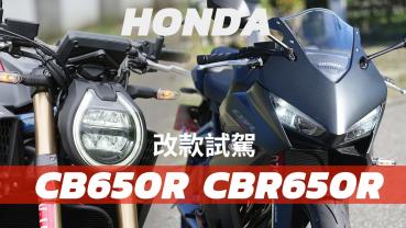 【二輪試駕】2024 年式 Honda CB650R/CBR650R MT版，感受隨心所欲的四缸魅力