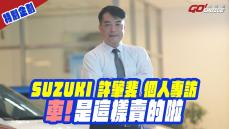 特別企劃-SUZUKI台中 尚立汽車 許肇斐 個人專訪！