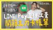 LINE Pay放棄不用，主力卡無腦神卡帳單，國內15%、行動支付7%，總共超過10萬…